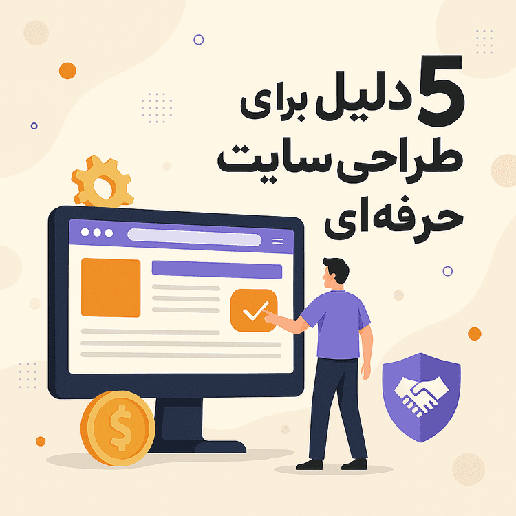 تصویر مقاله چرا طراحی سایت حرفهای اهمیت دارد؟ (۵ دلیل طلایی برای کسبوکارها) - طراحی سایت حرفهای | تیم کُدنِرو